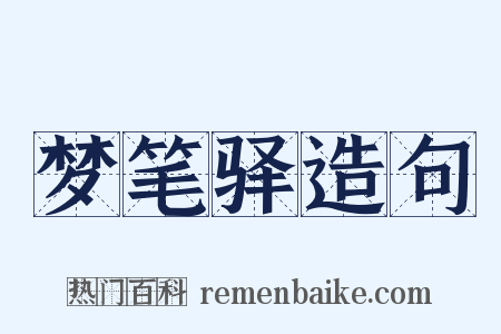 梦笔驿造句是什么意思的图片